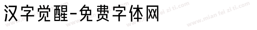 汉字觉醒字体转换