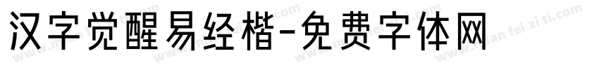汉字觉醒易经楷字体转换