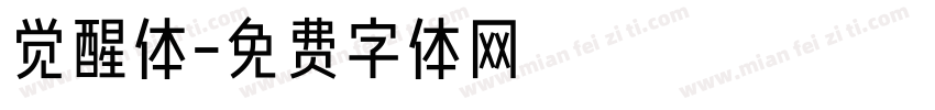 觉醒体字体转换