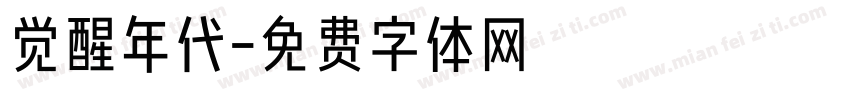 觉醒年代字体转换