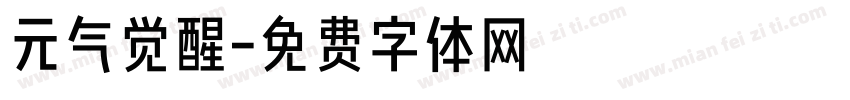 元气觉醒字体转换