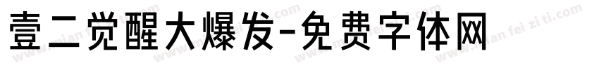 壹二觉醒大爆发字体转换