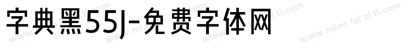 字典黑55J字体转换