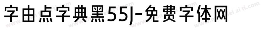 字由点字典黑55J字体转换