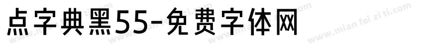 点字典黑55字体转换
