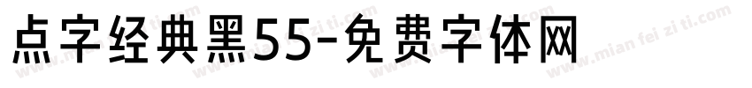 点字经典黑55字体转换