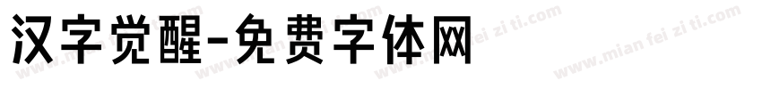 汉字觉醒字体转换
