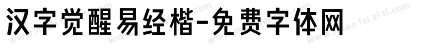 汉字觉醒易经楷字体转换