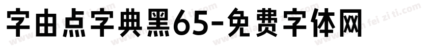 字由点字典黑65字体转换