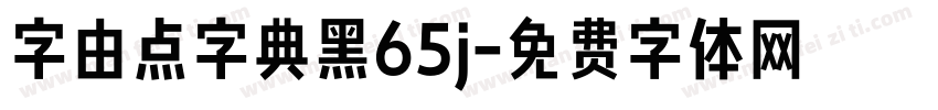 字由点字典黑65j字体转换