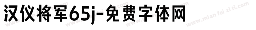 汉仪将军65j字体转换