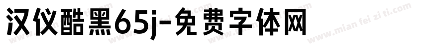 汉仪酷黑65j字体转换