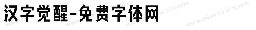 汉字觉醒字体转换