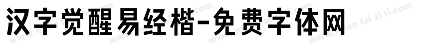 汉字觉醒易经楷字体转换