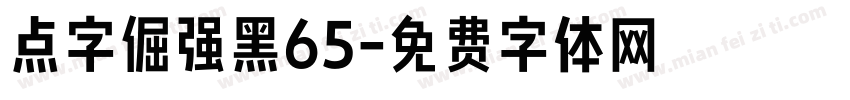 点字倔强黑65字体转换