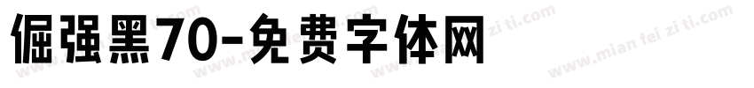 倔强黑70字体转换
