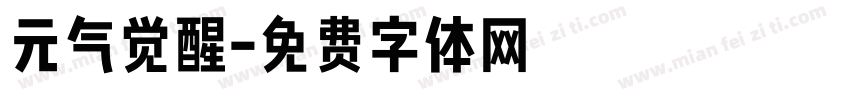 元气觉醒字体转换