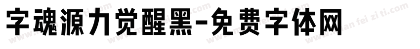 字魂源力觉醒黑字体转换