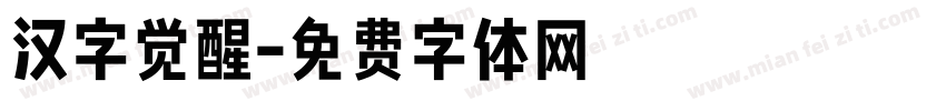 汉字觉醒字体转换