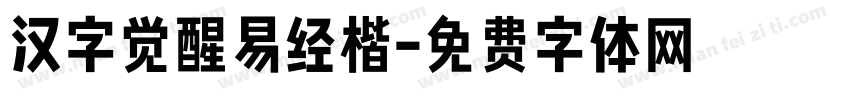 汉字觉醒易经楷字体转换