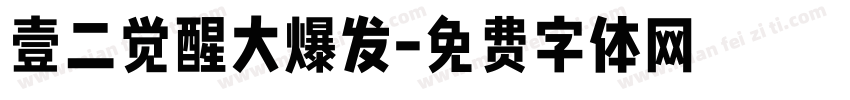 壹二觉醒大爆发字体转换