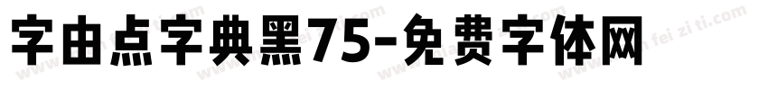 字由点字典黑75字体转换