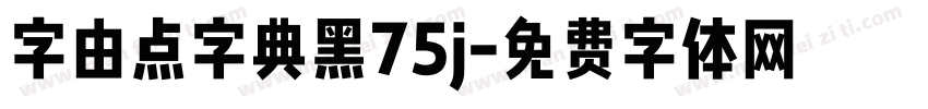 字由点字典黑75j字体转换