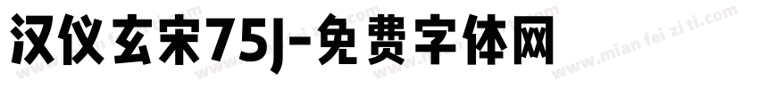 汉仪玄宋75J字体转换