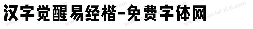 汉字觉醒易经楷字体转换