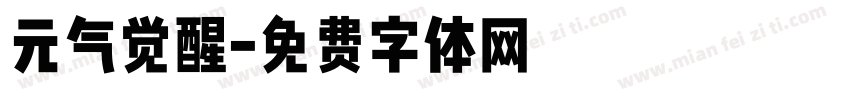 元气觉醒字体转换