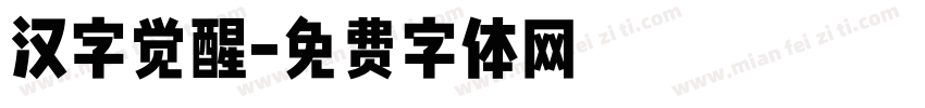 汉字觉醒字体转换