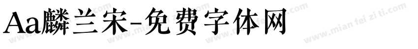 Aa麟兰宋字体转换