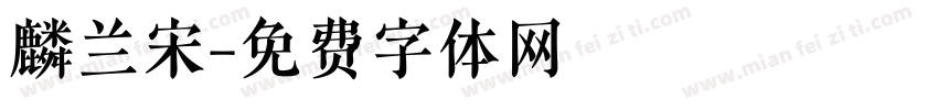 麟兰宋字体转换