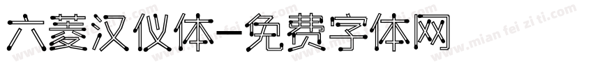 六菱汉仪体字体转换