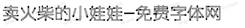 卖火柴的小娃娃字体转换