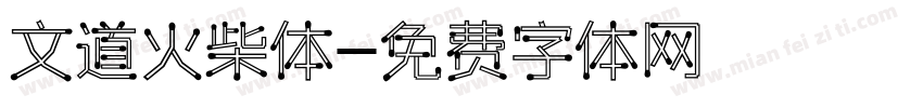 文道火柴体字体转换