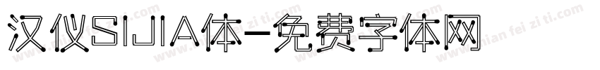 汉仪SIJIA体字体转换