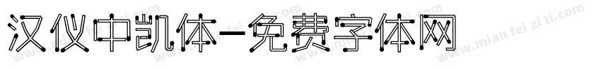 汉仪中凯体字体转换