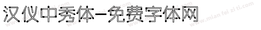 汉仪中秀体字体转换