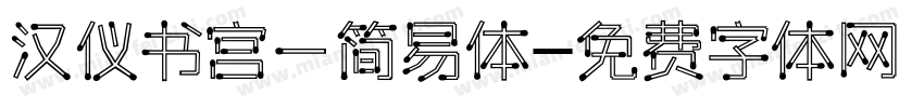 汉仪书宫一简易体字体转换