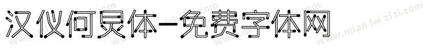 汉仪何炅体字体转换