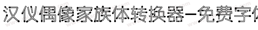 汉仪偶像家族体转换器字体转换