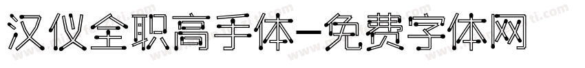 汉仪全职高手体字体转换