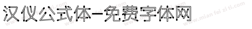 汉仪公式体字体转换