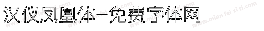 汉仪凤凰体字体转换