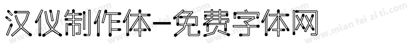 汉仪制作体字体转换
