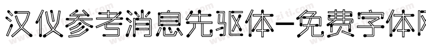 汉仪参考消息先驱体字体转换