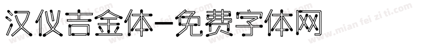 汉仪吉金体字体转换