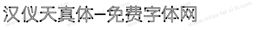汉仪天真体字体转换