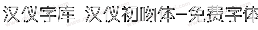 汉仪字库_汉仪初吻体字体转换